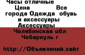 Часы отличные Gear S8 › Цена ­ 15 000 - Все города Одежда, обувь и аксессуары » Аксессуары   . Челябинская обл.,Чебаркуль г.